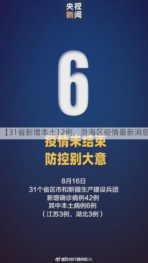 【31省新增本土12例，澄海区疫情最新消息】
