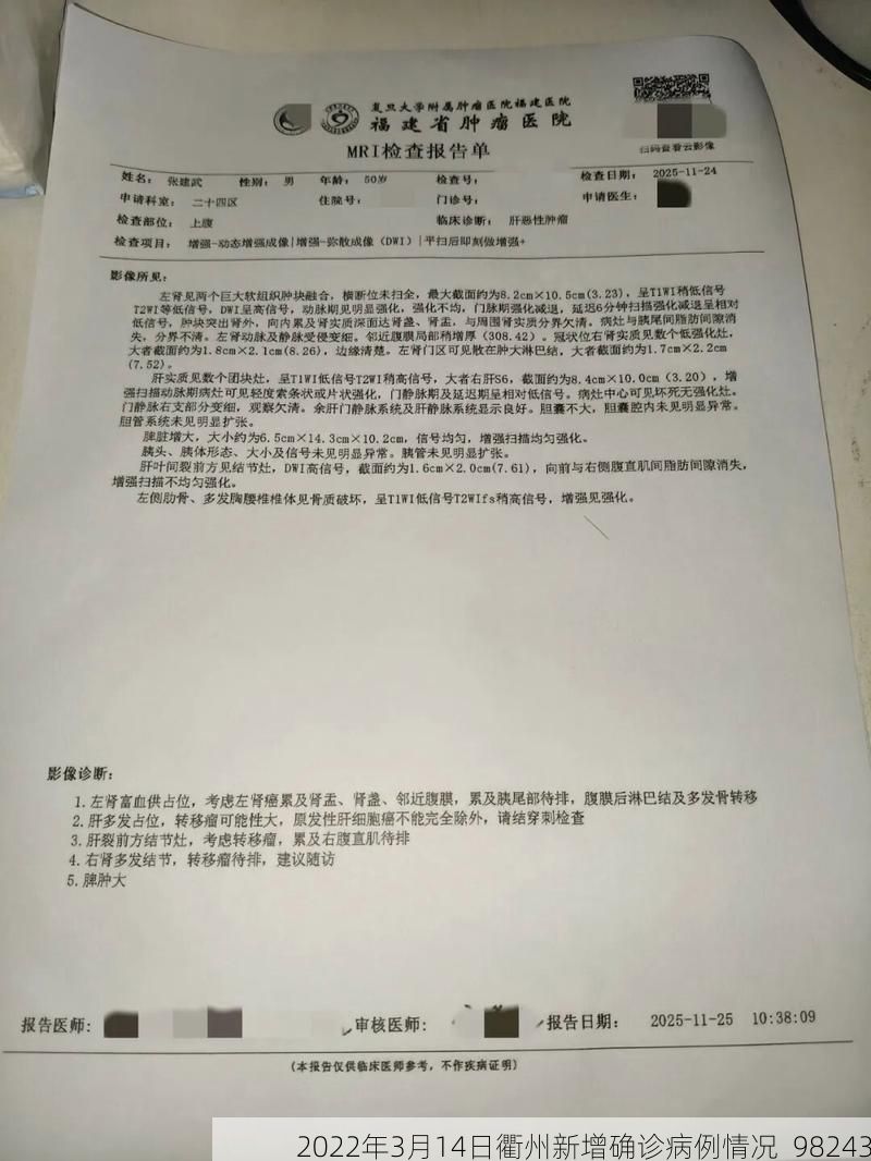 2022年3月14日衢州新增确诊病例情况_98243