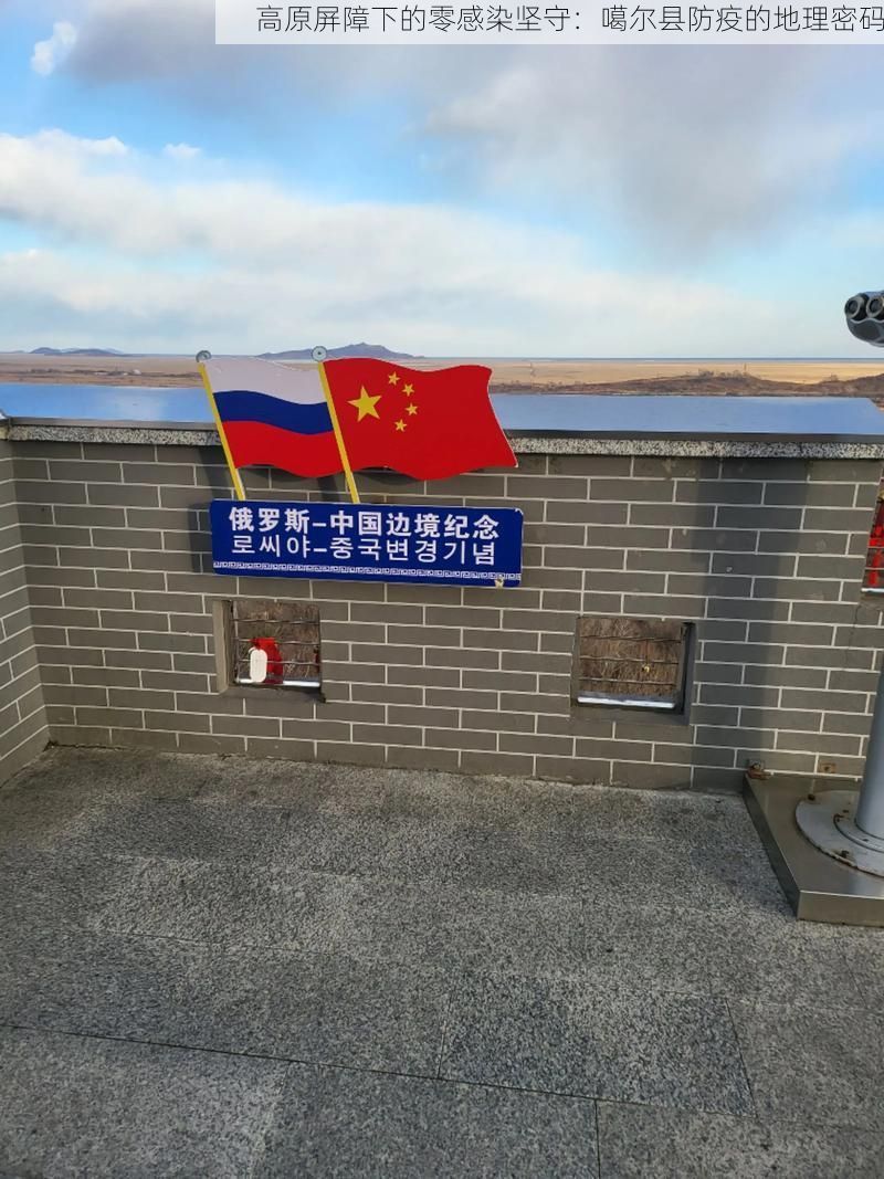 高原屏障下的零感染坚守:噶尔县防疫的地理密码