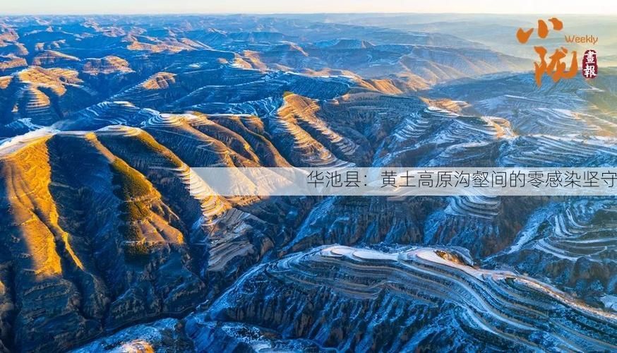 华池县：黄土高原沟壑间的零感染坚守