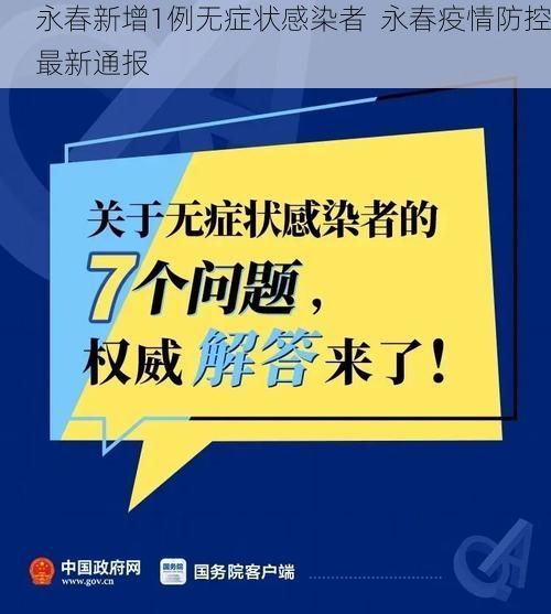 永春新增1例无症状感染者  永春疫情防控最新通报
