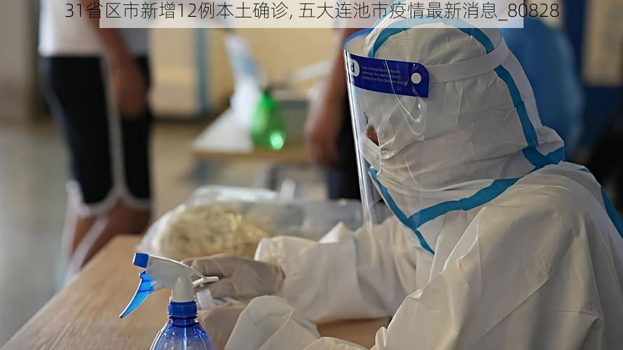 31省区市新增12例本土确诊, 五大连池市疫情最新消息_80828