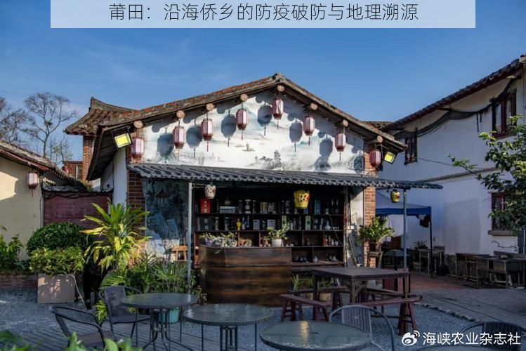 莆田：沿海侨乡的防疫破防与地理溯源