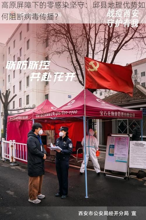 高原屏障下的零感染坚守:邱县地理优势如何阻断病毒传播?