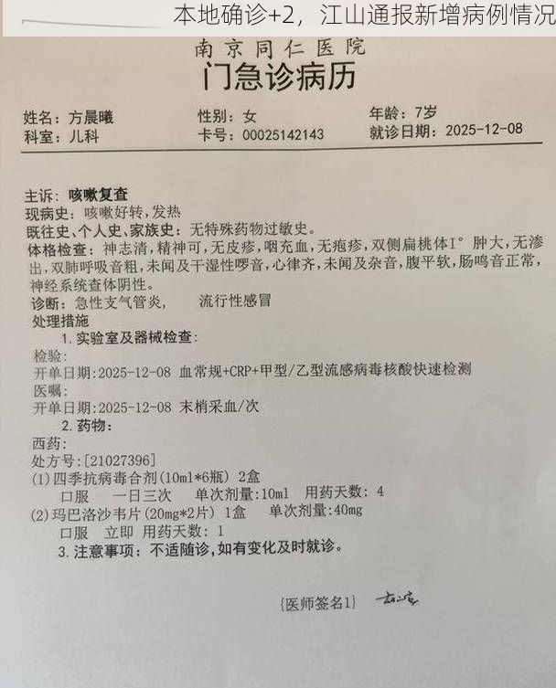 本地确诊+2，江山通报新增病例情况