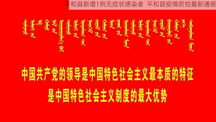 平和县新增1例无症状感染者  平和县疫情防控最新通报
