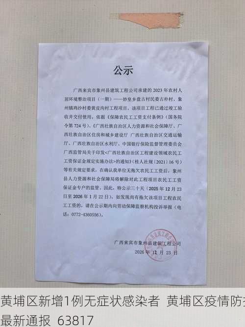 黄埔区新增1例无症状感染者  黄埔区疫情防控最新通报_63817