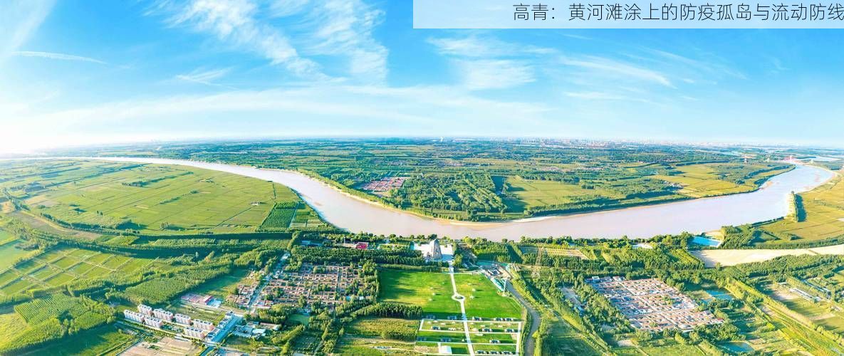 高青：黄河滩涂上的防疫孤岛与流动防线