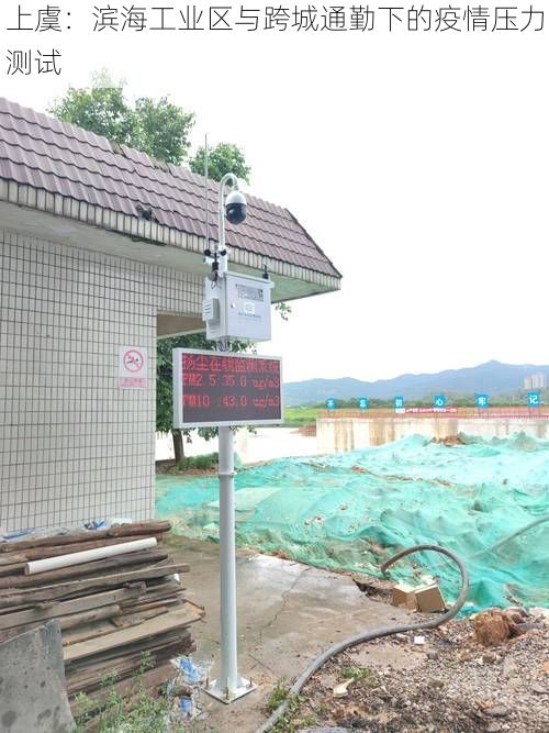 上虞:滨海工业区与跨城通勤下的疫情压力测试