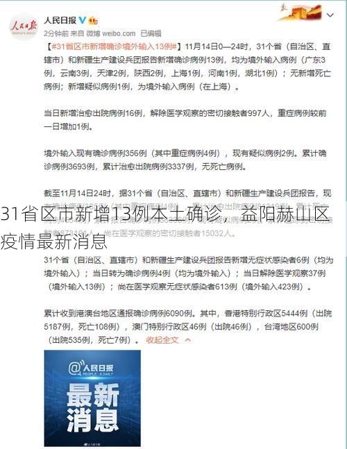 31省区市新增13例本土确诊，益阳赫山区疫情最新消息