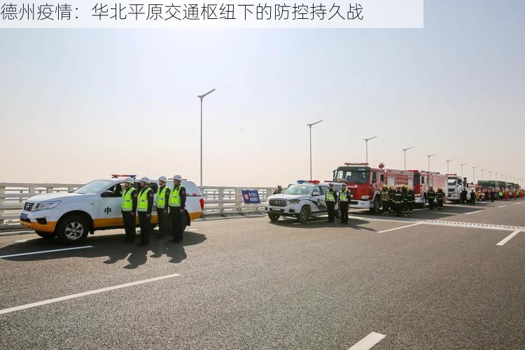 德州疫情:华北平原交通枢纽下的防控持久战