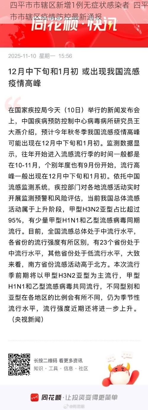 四平市市辖区新增1例无症状感染者 四平市市辖区疫情防控最新通报