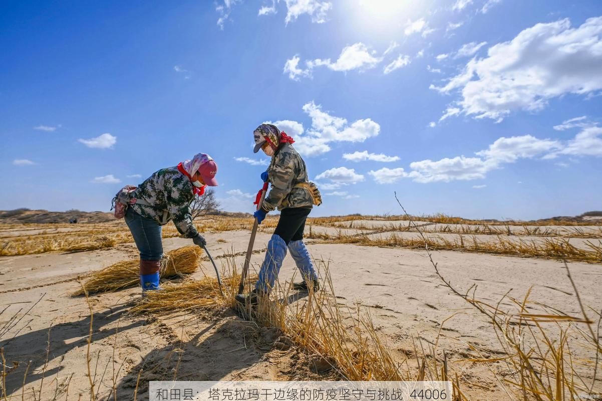 和田县:塔克拉玛干边缘的防疫坚守与挑战_44006