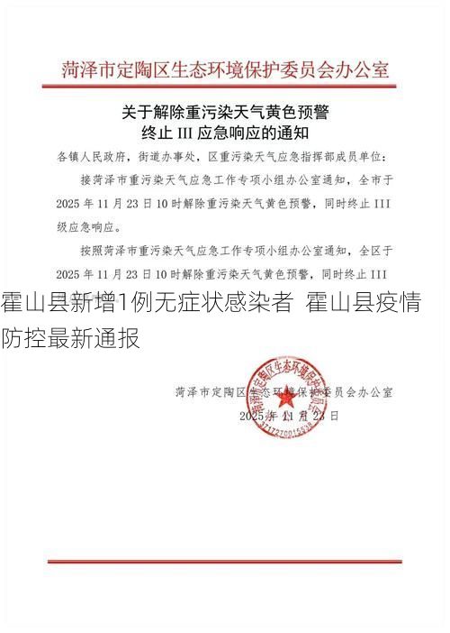 霍山县新增1例无症状感染者  霍山县疫情防控最新通报