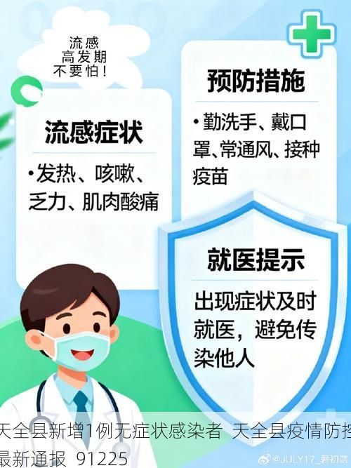 天全县新增1例无症状感染者  天全县疫情防控最新通报_91225