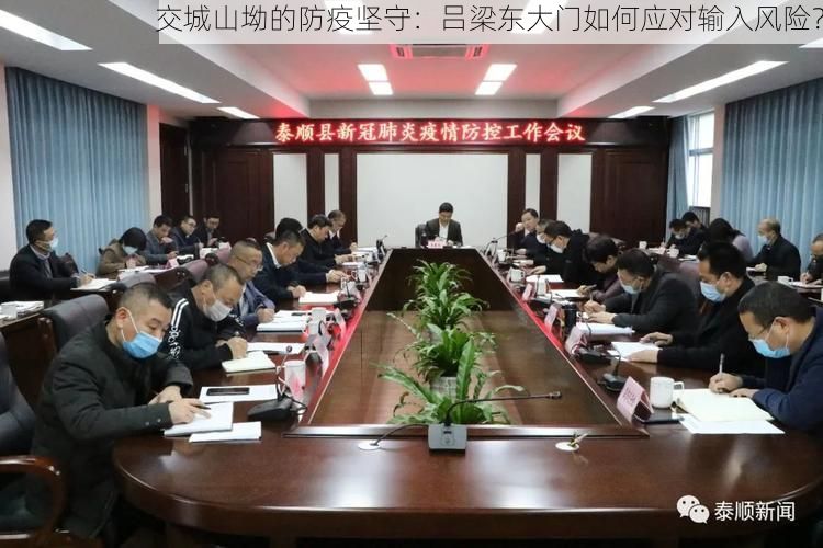 交城山坳的防疫坚守：吕梁东大门如何应对输入风险？