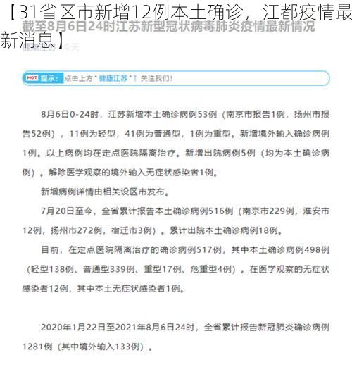 【31省区市新增12例本土确诊，江都疫情最新消息】