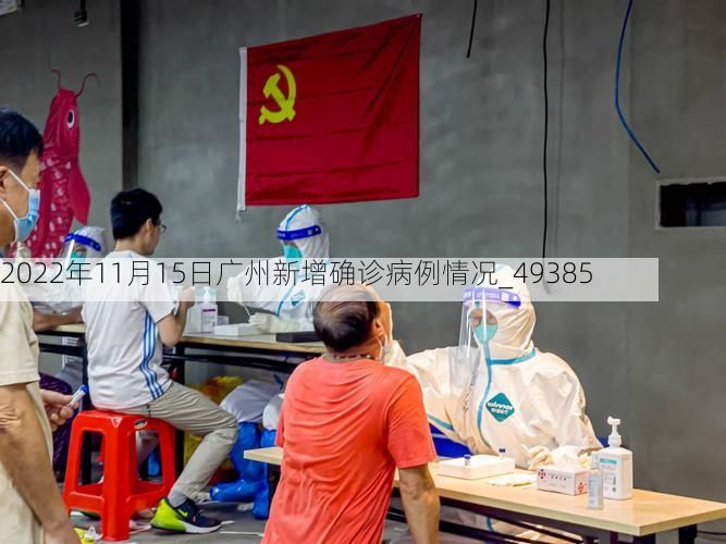 2022年11月15日广州新增确诊病例情况_49385