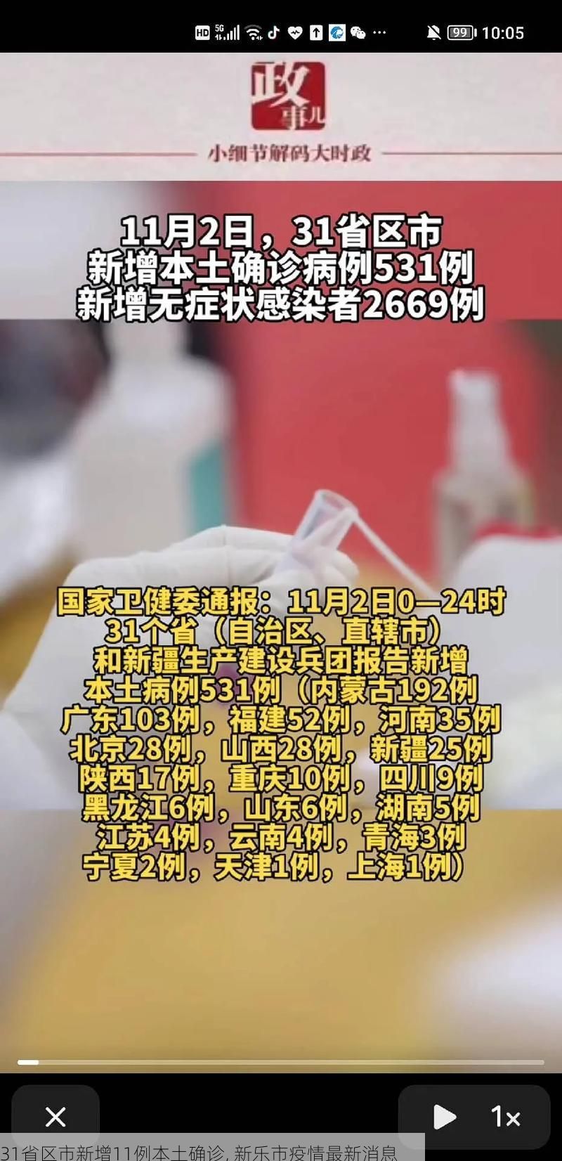 31省区市新增11例本土确诊, 新乐市疫情最新消息