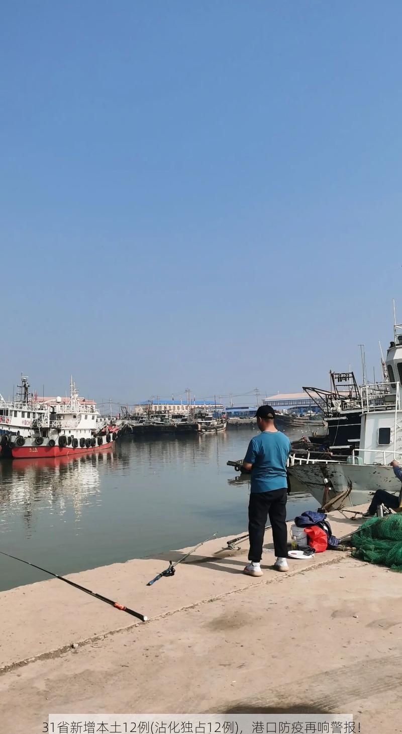 31省新增本土12例(沾化独占12例)，港口防疫再响警报！