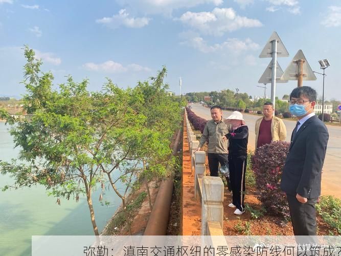 弥勒：滇南交通枢纽的零感染防线何以筑成？