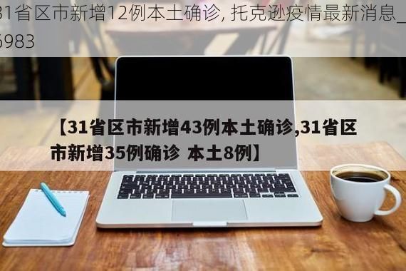 31省区市新增12例本土确诊, 托克逊疫情最新消息_6983