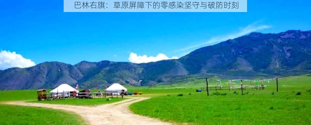 巴林右旗:草原屏障下的零感染坚守与破防时刻