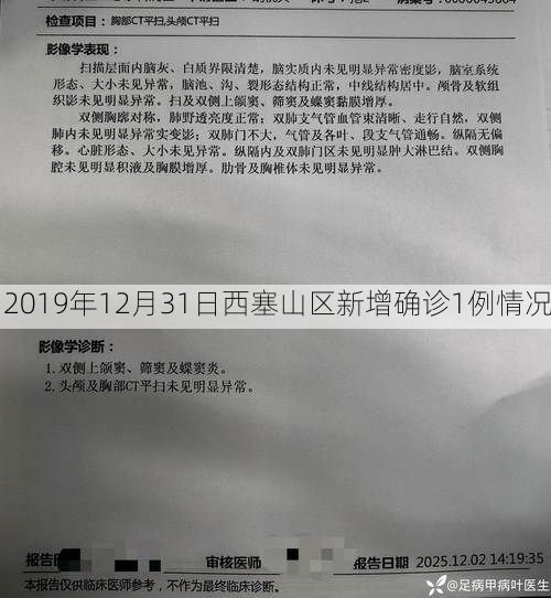 2019年12月31日西塞山区新增确诊1例情况