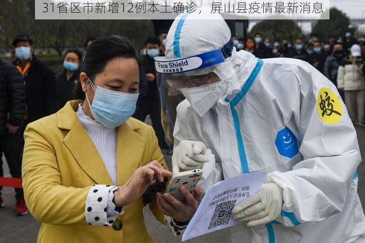 31省区市新增12例本土确诊,屏山县疫情最新消息