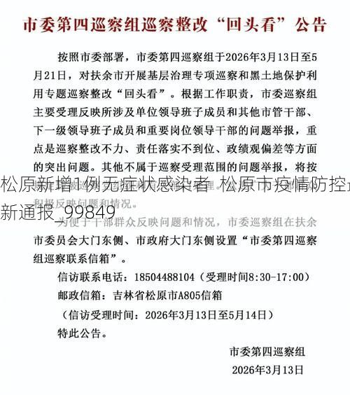 松原新增1例无症状感染者  松原市疫情防控最新通报_99849