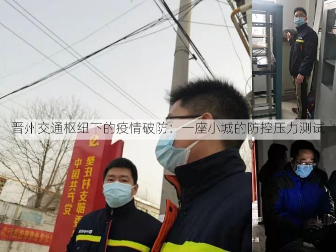 晋州交通枢纽下的疫情破防：一座小城的防控压力测试