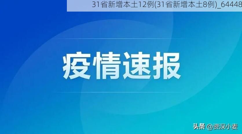31省新增本土12例(31省新增本土8例)_64448