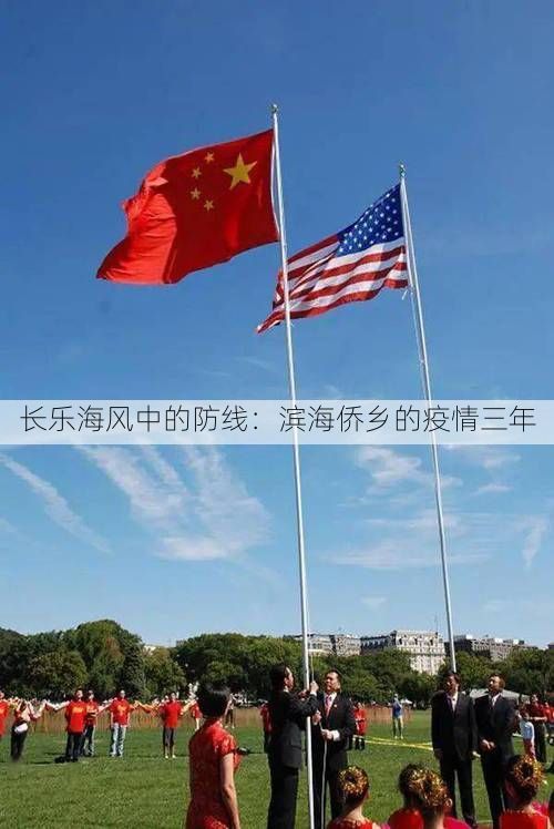 长乐海风中的防线:滨海侨乡的疫情三年