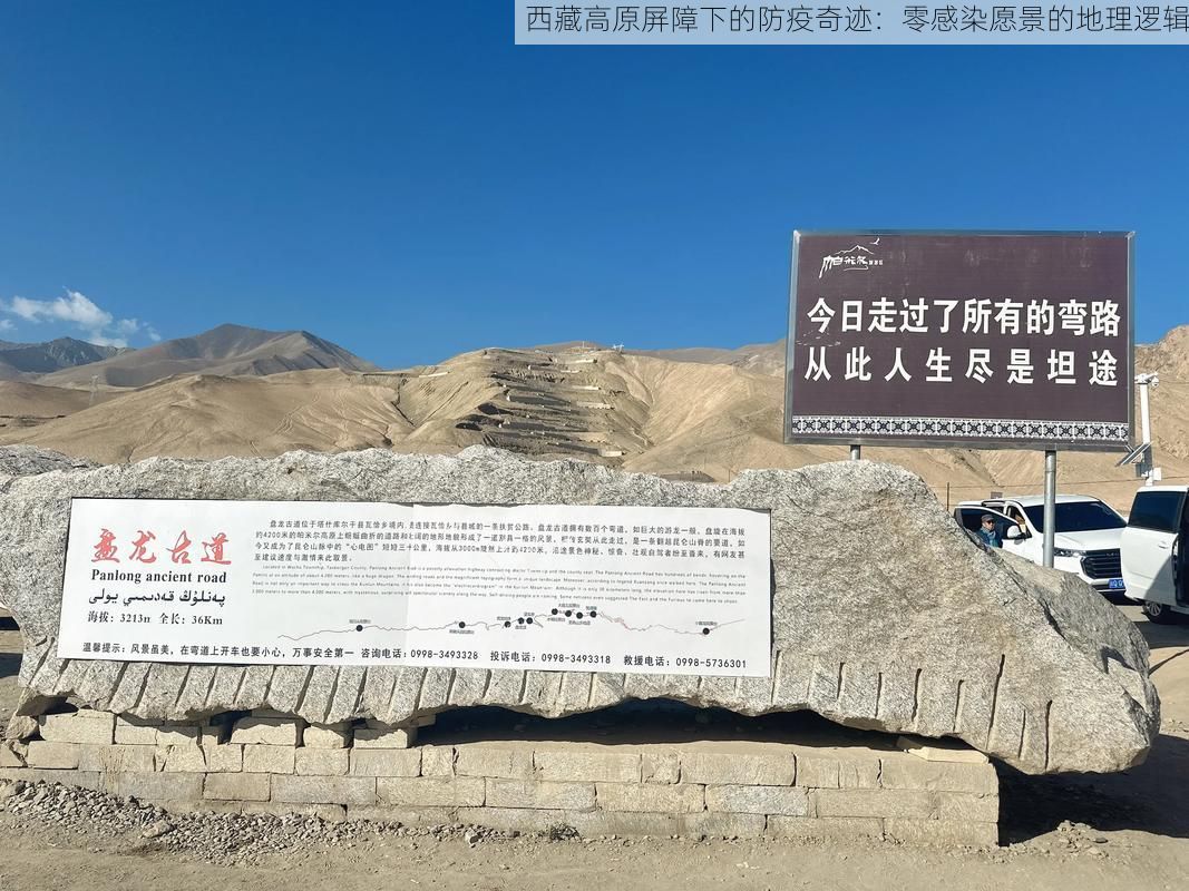 西藏高原屏障下的防疫奇迹：零感染愿景的地理逻辑