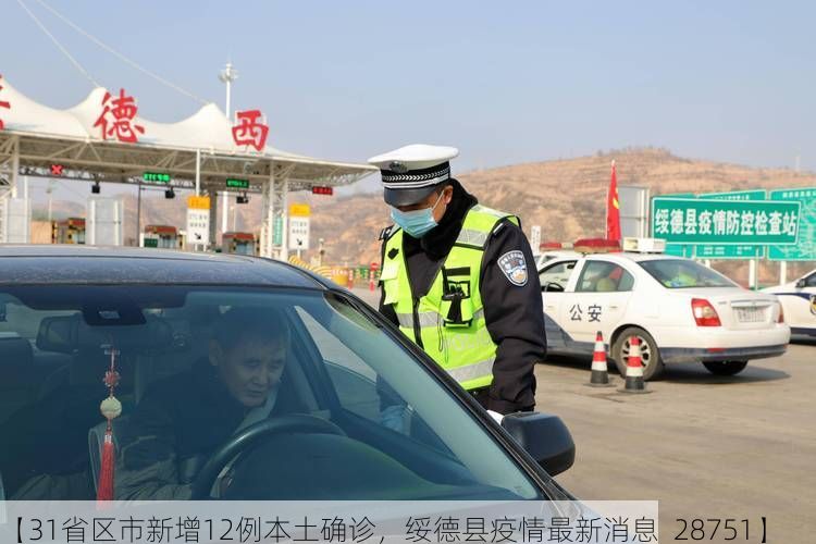 【31省区市新增12例本土确诊，绥德县疫情最新消息_28751】