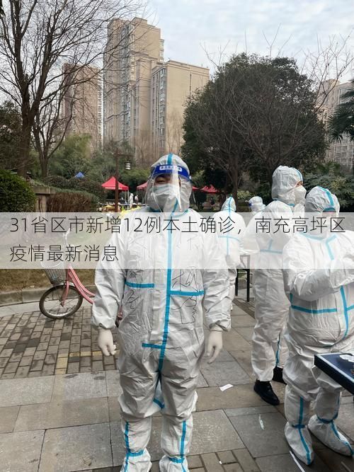 31省区市新增12例本土确诊，南充高坪区疫情最新消息