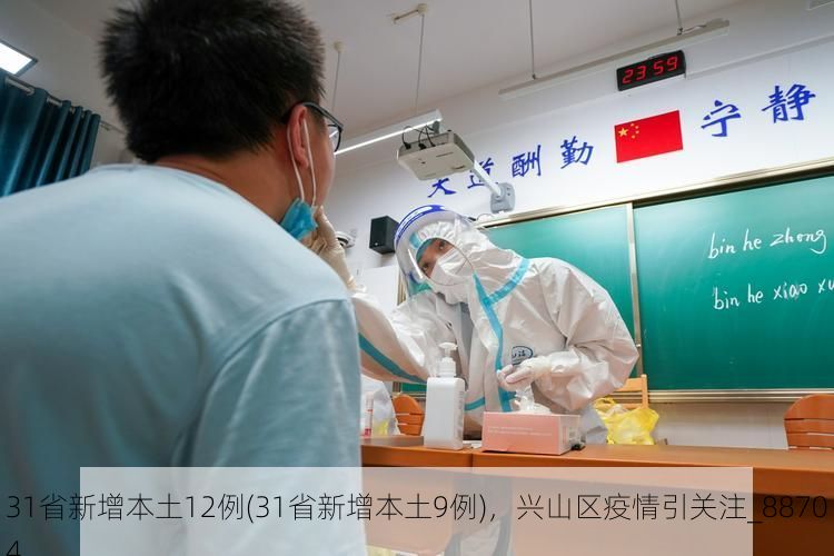31省新增本土12例(31省新增本土9例)，兴山区疫情引关注_88704