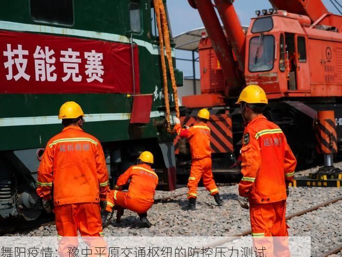 舞阳疫情：豫中平原交通枢纽的防控压力测试