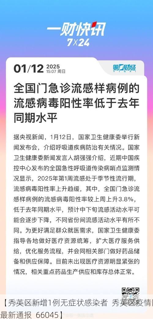 【秀英区新增1例无症状感染者  秀英区疫情防控最新通报_66045】