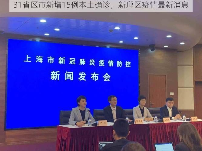 31省区市新增15例本土确诊，新邱区疫情最新消息