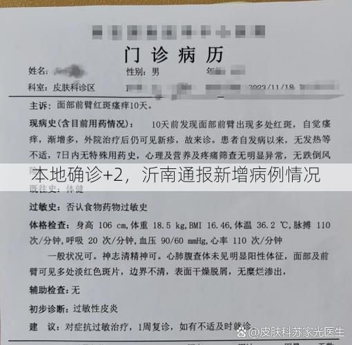 本地确诊+2，沂南通报新增病例情况