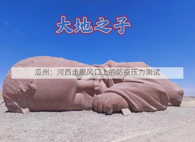 瓜州:河西走廊风口上的防疫压力测试