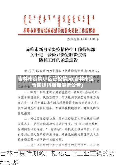 吉林市疫情溯源：松花江畔工业重镇的防控挑战