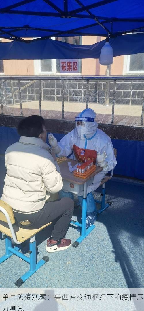 单县防疫观察：鲁西南交通枢纽下的疫情压力测试