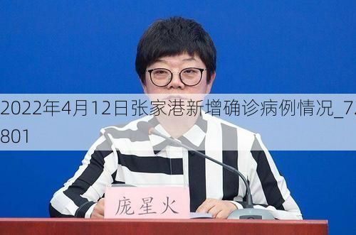 2022年4月12日张家港新增确诊病例情况_72801