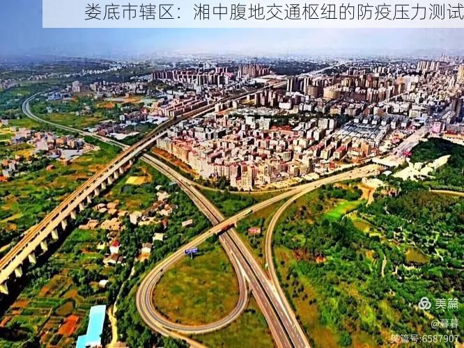 娄底市辖区：湘中腹地交通枢纽的防疫压力测试