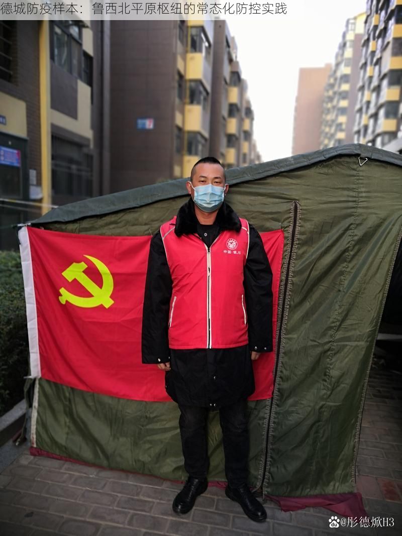 德城防疫样本:鲁西北平原枢纽的常态化防控实践