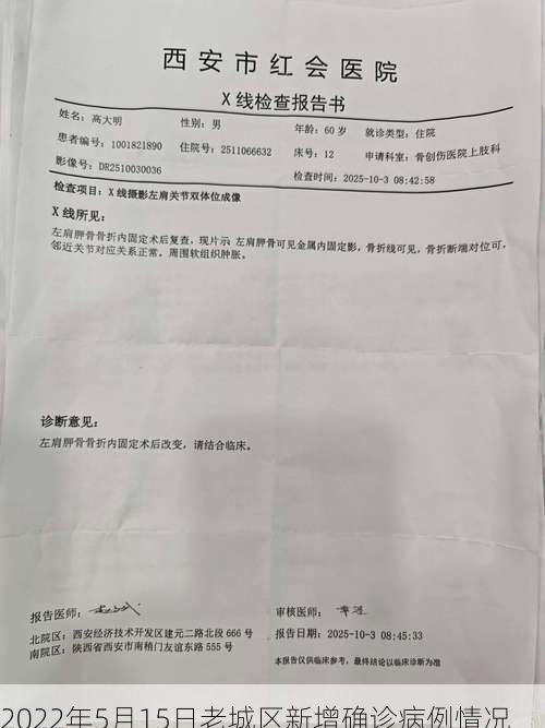 2022年5月15日老城区新增确诊病例情况