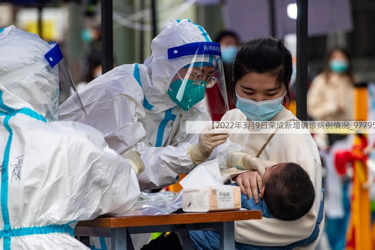 【2022年3月9日荣成新增确诊病例情况_97795】