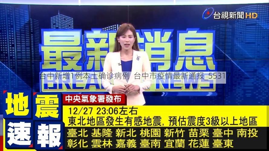 台中新增1例本土确诊病例  台中市疫情最新通报_55317